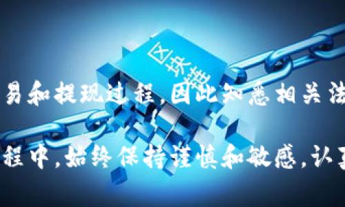 狗狗币钱包如何售出：完整指南与常见问题解答/
狗狗币, 狗狗币钱包, 卖出狗狗币, 加密货币交易/guanjianci

## 内容主体大纲

1. 引言
   - 狗狗币的概述
   - 为什么人们选择狗狗币
   - 了解狗狗币钱包

2. 狗狗币钱包的基本知识
   - 钱包的类型
   - 钱包的功能与使用
   - 如何选择合适的钱包

3. 卖出狗狗币的前期准备
   - 确认钱包地址与余额
   - 了解当前市场价格
   - 选择合适的交易平台

4. 在交易平台上卖出狗狗币
   - 注册和验证账户
   - 存入狗狗币
   - 提交卖出订单
   - 确认交易成功

5. 卖出后资金的管理
   - 提现至银行账户
   - 其他选择（再投资等）
   - 保持安全性与隐私

6. 常见问题解答
   - 问题一：为什么我的狗狗币无法卖出？
   - 问题二：卖出狗狗币需要支付多少手续费？
   - 问题三：狗狗币的市场波动如何影响我的决策？
   - 问题四：如何确保交易安全？
   - 问题五：可以在国外交易狗狗币吗？
   - 问题六：卖出后的资金受什么监管？

## 引言

在近几年中，加密货币的兴起引起了全球的广泛关注。其中，狗狗币（Dogecoin）作为一种基于社区和网络文化的加密货币，也受到许多投资者的青睐。虽然狗狗币最开始是作为一个玩笑而创建的，但如今它已发展成为一个备受追捧的投资工具。

当投资者决定出售他们的狗狗币时，了解狗狗币钱包的运作方式以及卖出过程显得尤为重要。本文将为您详细介绍狗狗币钱包的基本知识以及如何顺利卖出狗狗币的步骤和常见问题。

## 狗狗币钱包的基本知识

### 钱包的类型

狗狗币钱包主要分为两种类型：软件钱包和硬件钱包。软件钱包可以是桌面程序或手机应用，方便快速交易；而硬件钱包则是一种物理装置，能提供更高的安全性，适合长期持有者。

### 钱包的功能与使用

狗狗币钱包不仅可以存储您的狗狗币，还能实现转账、查看余额、交易记录等功能。使用钱包时，确保妥善管理密码和私钥是至关重要的。

### 如何选择合适的钱包

选择一个合适的钱包根据个人需求、使用的方便性、安全性等因素而定。对于刚入门的用户，选择易于使用的软件钱包可能是一个不错的选择，而对于长期投资者，硬件钱包的安全性则更有优势。

## 卖出狗狗币的前期准备

### 确认钱包地址与余额

在决定卖出狗狗币之前，首先需要确认自己的狗狗币钱包余额以及钱包的收付款地址。确保已对钱包进行了必要的安全检查，以避免因操作失误而造成资金损失。

### 了解当前市场价格

在出售狗狗币之前，了解市场上狗狗币的当前价格是非常重要的。这可以通过加密货币交易平台或相关应用来实时查看。

### 选择合适的交易平台

选择一个正规、受监管且费用适中的交易平台进行交易是确保卖出顺利进行的关键。用户评价和交易量也是选择平台时要考虑的重要指标。

## 在交易平台上卖出狗狗币

### 注册和验证账户

进入交易平台后，您需要注册一个账户，并按照要求完成身份验证。这通常包括提供个人信息与身份证明等步骤。

### 存入狗狗币

注册完成后，您可以将狗狗币从您的钱包转移到平台的钱包地址。在存款时，请仔细确认地址的准确性，避免数据输入错误。

### 提交卖出订单

当您的狗狗币成功存入交易平台后，可以创建卖出订单。通常交易平台会提供不同的订单类型，选择适合您需求的方式来进行交易。

### 确认交易成功

在提交订单后，检查订单状态以确认交易是否成功。如果交易完成，您将会在平台上看到到账的现金或其他资产信息。

## 卖出后资金的管理

### 提现至银行账户

交易成功后，您将需要将资金提现至银行账户。请确保输入的银行账户信息准确无误，以避免出现资金延误或错误。

### 其他选择（再投资等）

根据市场情况，您也可以选择将出售的资金用于再投资，如购入其他加密货币或股票等资产。投资的决策应基于市场研究和个人风险承受能力。

### 保持安全性与隐私

在管理资金时，确保使用安全的方法和渠道，例如使用两步验证、保持账户信息私密等，以降低被盗或欺诈的风险。

## 常见问题解答

### 问题一：为什么我的狗狗币无法卖出？

狗狗币无法卖出的原因可能有多种，包括交易平台的限制、网络问题、钱包余额不足等。确保您的钱包中有足够的狗狗币，并查看交易平台的公告，以排除特殊情况。

### 问题二：卖出狗狗币需要支付多少手续费？

每个交易平台的手续费标准不同，通常包括交易费和提现费。交易费一般是交易金额的一定比例，而提现费每次都会收取固定金额。在卖出狗狗币之前，了解并计算这些费用尤为重要，以避免造成不必要的损失。

### 问题三：狗狗币的市场波动如何影响我的决策？

狗狗币价格的市场波动可能会影响用户的卖出时机。建议关注行业动态和新闻，了解市场的趋势和变化，以做出理智的交易决策。有时在下跌的市场中出售可能会导致亏损，而在上涨的市场中则可能会获得盈利。

### 问题四：如何确保交易安全？

为确保交易安全，用户应选择信誉好的交易平台、启用两步验证、定期更改密码，并保持钱包的私钥和助记词安全。同时不在公共网络下进行交易，以降低风险。

### 问题五：可以在国外交易狗狗币吗？

大部分国际交易平台都支持全球用户进行交易，因此您可以根据居住地的法律法规进行交易。但在某些国家或地区，加密货币交易可能受到限制，因此有必要了解相关法律。

### 问题六：卖出后的资金受什么监管？

卖出狗狗币后的资金通常会受当地金融监管机构的监管。在一些国家，针对加密货币的法规可能会影响交易和提现过程，因此知悉相关法规至关重要。

以上内容为关于狗狗币钱包如何卖出及相关问题的讲解，希望能够帮助您解决相关疑惑和问题。在交易过程中，始终保持谨慎和敏感，认真保护自己的资产安全。