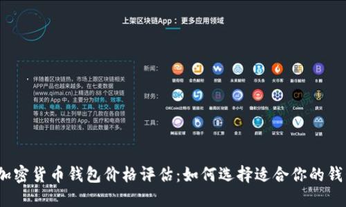 : 加密货币钱包价格评估：如何选择适合你的钱包?