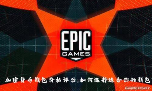 : 加密货币钱包价格评估：如何选择适合你的钱包?