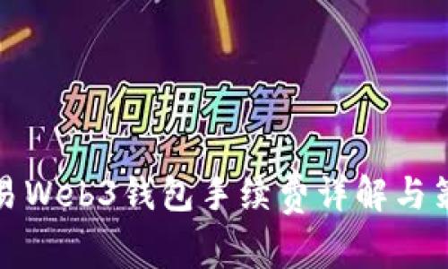 鸥易Web3钱包手续费详解与策略
