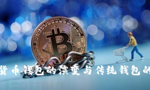 数字货币钱包的演变与传统钱包的替代