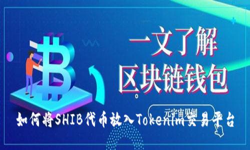 如何将SHIB代币放入Tokenim交易平台