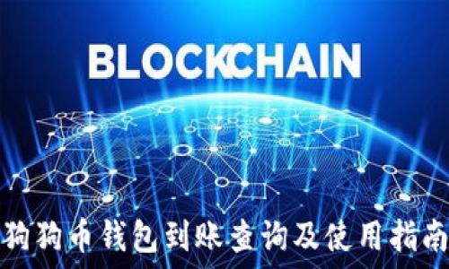   
狗狗币钱包到账查询及使用指南