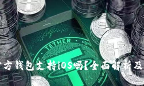 狗狗币官方钱包支持iOS吗？全面解析及使用教程