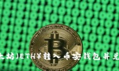 如何将以太坊（ETH）转入