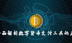 易币付：全面解析数字货