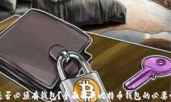 比特币是否必须有钱包？