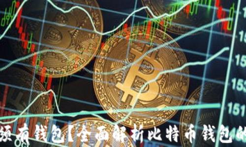 
比特币是否必须有钱包？全面解析比特币钱包的必要性与选择