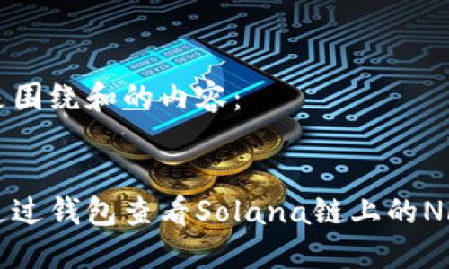 以下是围绕和的内容：


如何通过钱包查看Solana链上的NFT资产