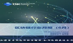 2023年加密货币钱包价格全