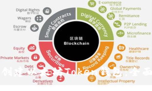 如何创建以太坊Token钱包：全面指南