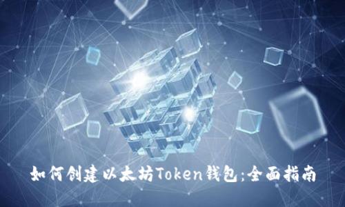 如何创建以太坊Token钱包：全面指南