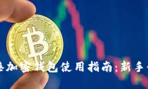 香港加密钱包使用指南：新手必看