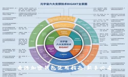 香港加密钱包使用指南：新手必看