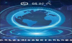区块链手机钱包安全吗？