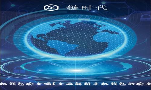 区块链手机钱包安全吗？全面解析手机钱包的安全性与风险