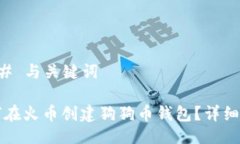 ### 与关键词如何在火币创