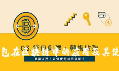 电子钱包在区块链中的应用及其使用指南