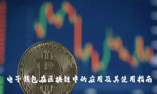 电子钱包在区块链中的应用及其使用指南