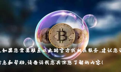 很抱歉，我无法提供个别公司的客服电话或任何具体的联系信息。如果您需要联系以太坊官方或相关服务，建议您访问他们的官方网站或其他官方渠道获取最新和最准确的信息。 

此外，如果您有关于以太坊钱包的问题，我可以为您提供相关的信息和帮助。请告诉我您具体想了解的内容！