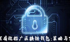 如何有效推广区块链钱包