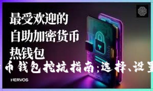 2023年比特币钱包挖坑指南：选择、设置与安全防护