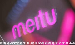 数字币APP官方下载：安全