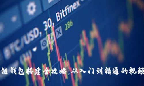 区块链钱包搭建全攻略：从入门到精通的视频教程