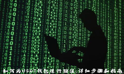 
如何为USDT钱包进行储值：详细步骤和指南