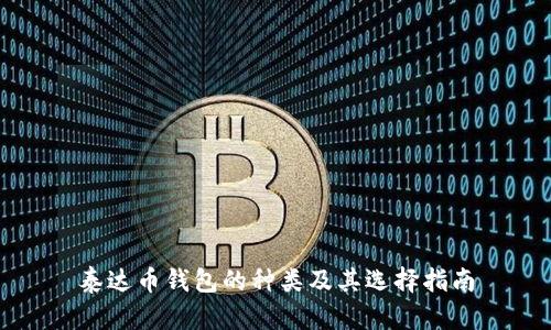 泰达币钱包的种类及其选择指南