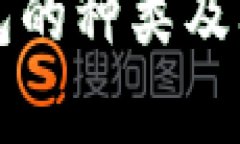 泰达币钱包的种类及其选