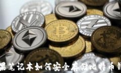苹果笔记本如何安全存储