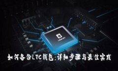 如何备份LTC钱包：详细步