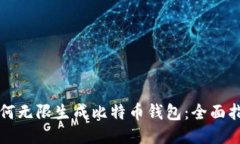 如何无限生成比特币钱包