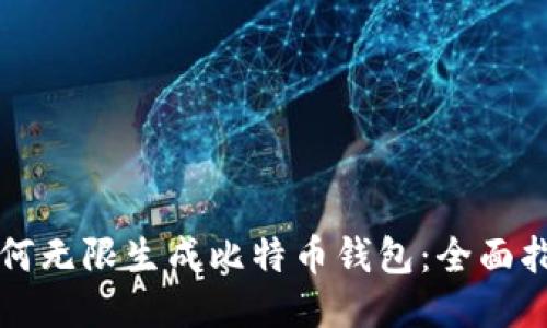 如何无限生成比特币钱包：全面指南