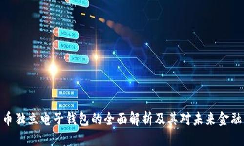 数字货币独立电子钱包的全面解析及其对未来金融的影响