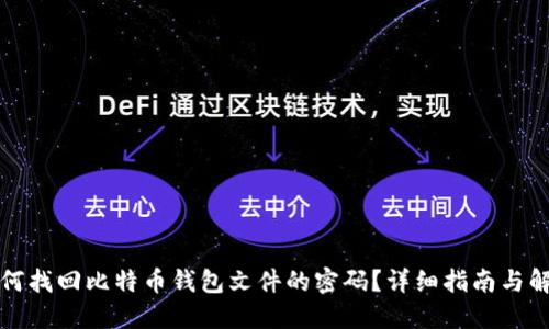 如何找回比特币钱包文件的密码？详细指南与解答