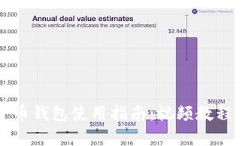 数字货币钱包使用指南：视频教程全解析