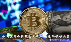 如何使用小狐钱包实现S
