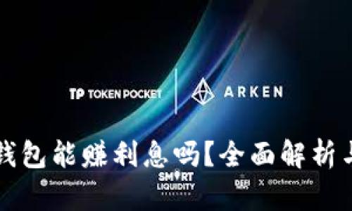 区块链云钱包能赚利息吗？全面解析与投资策略