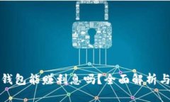 区块链云钱包能赚利息吗