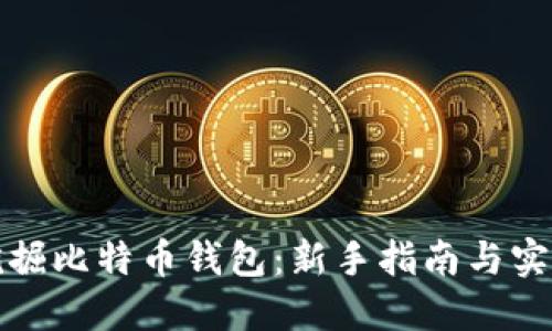 如何挖掘比特币钱包：新手指南与实用技巧