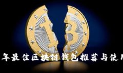 2023年最佳区块链钱包推荐