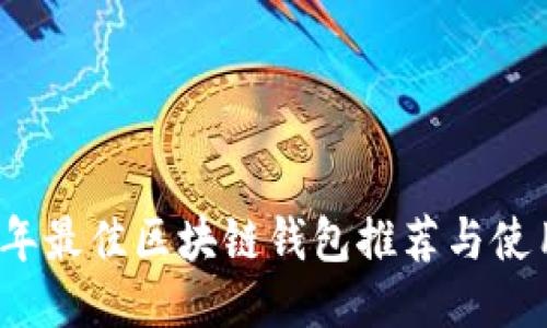 2023年最佳区块链钱包推荐与使用指南