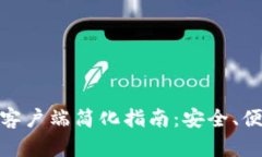: 比特币钱包客户端简化指