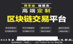 2023年最佳加密货币钱包平