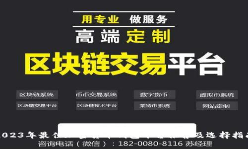 2023年最佳加密货币钱包平台推荐及选择指南