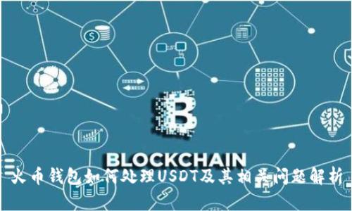 火币钱包如何处理USDT及其相关问题解析