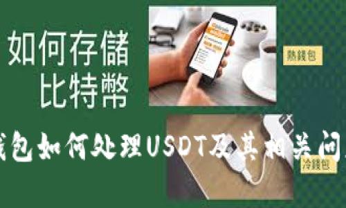 火币钱包如何处理USDT及其相关问题解析