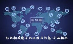 如何拥有安全的比特币钱